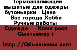 Термоаппликации вышитые для одежды, бутоньерки › Цена ­ 10 - Все города Хобби. Ручные работы » Одежда   . Коми респ.,Сыктывкар г.